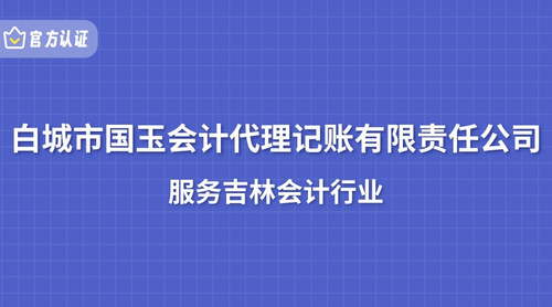 白城市国玉会计代理记账有限责任公司.jpg