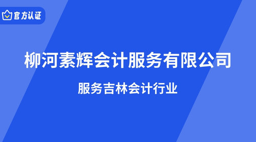 柳河素辉会计服务有限公司.jpg