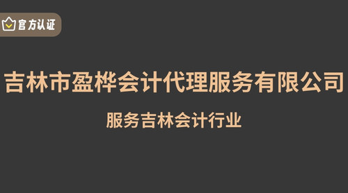 吉林市盈桦会计代理服务有限公司.jpg