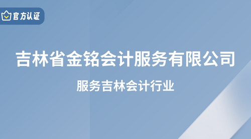 吉林省金铭会计服务有限公司.jpg