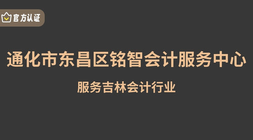 通化市东昌区铭智会计服务中心.jpg