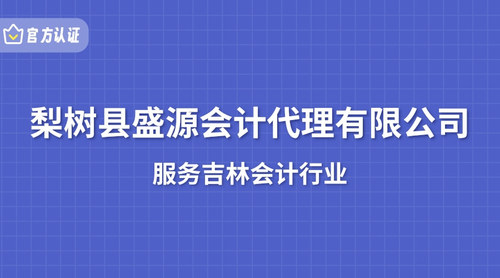 梨树县盛源会计代理有限公司.jpg