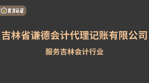 吉林省谦德会计代理记账有限公司.jpg