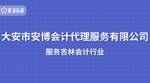 大安市安博会计代理服务有限公司.jpg