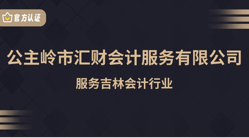 公主岭市汇财会计服务有限公司.jpg