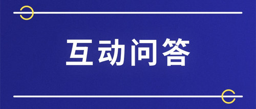 互动问答3.jpg