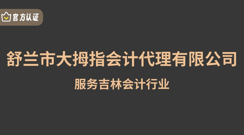 舒兰市大拇指会计代理有限公司.jpg