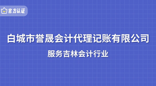 白城市誉晟会计代理记账有限公司.jpg