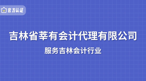 吉林省莘有会计代理有限公司.jpg