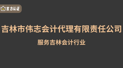 吉林市伟志会计代理有限责任公司.jpg