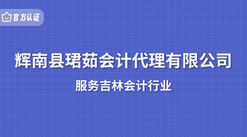 辉南县珺茹会计代理有限公司.jpg