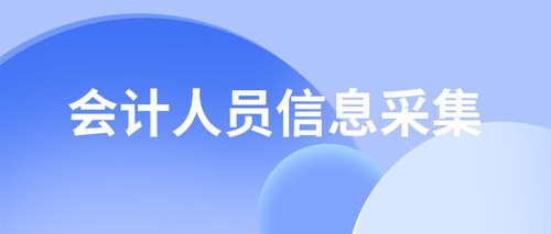 会计人员信息采集 (1).jpg