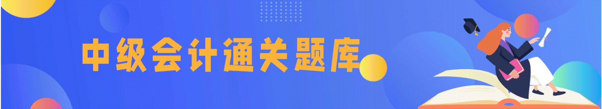 2023年吉林省中级会计职称考试题库
