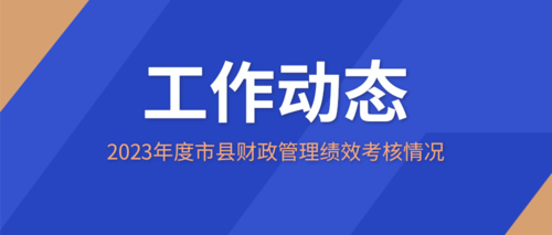 2023年度市县财政管理绩效考核情况.png