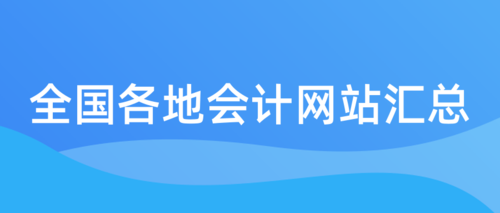 全國各地會計網站匯總 (1).png
