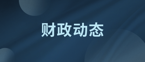 财政动态.png