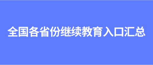 全國各省份繼續教育入口匯總 (3).png