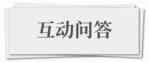 互动问答 (1).png