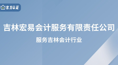 吉林宏易会计服务有限责任公司.jpg