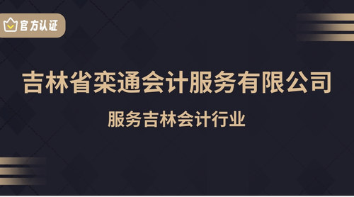 吉林省栾通会计服务有限公司.jpg