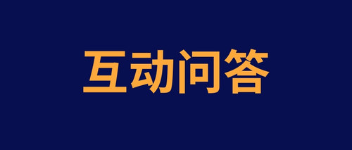 互动问答 (1).jpg