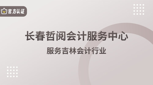长春哲阅会计服务中心.jpg