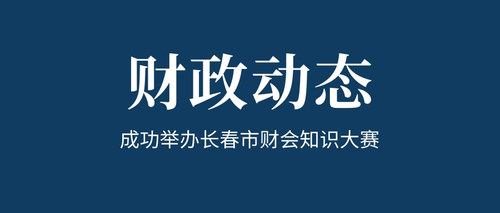 成功举办长春市财会知识大赛.jpg