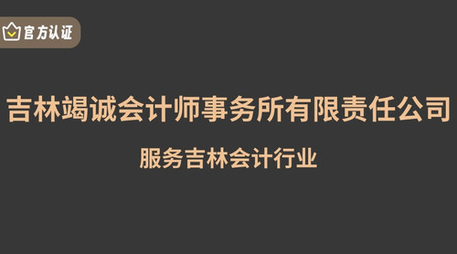 吉林竭诚会计师事务所有限责任公司.jpg