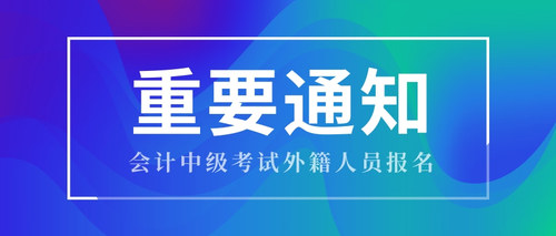 会计中级考试外籍人员报名.jpg