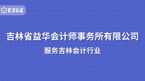 吉林省益华会计师事务所有限公司.jpg