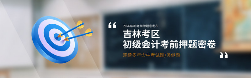 吉林押题.jpg