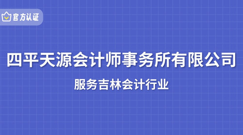 四平天源会计师事务所有限公司.jpg