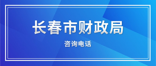 长春市财政局.jpg