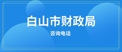 白山市财政局.jpg