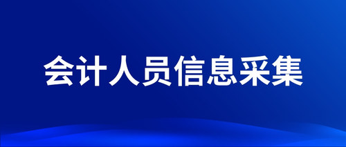 会计人员信息采集 (1).jpg