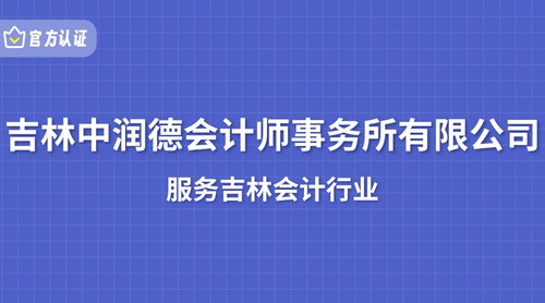 吉林中润德会计师事务所有限公司.jpg