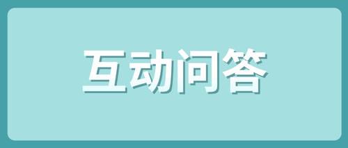 互动问答 (1).jpg