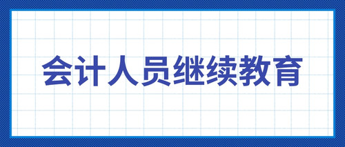 会计人员继续教育 (1).jpg