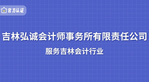 吉林弘诚会计师事务所有限责任公司.jpg