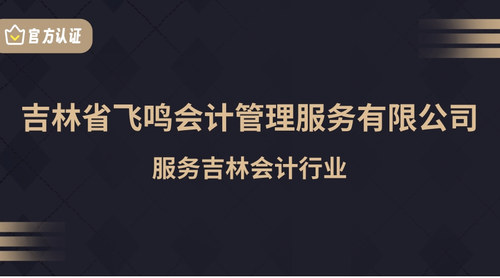 吉林省飞鸣会计管理服务有限公司 (1).jpg