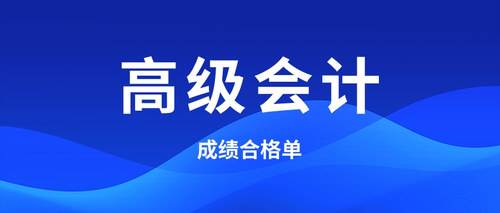 成绩合格单 (1).jpg