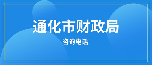 通化市财政局.jpg