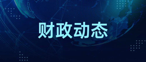 财政动态.png