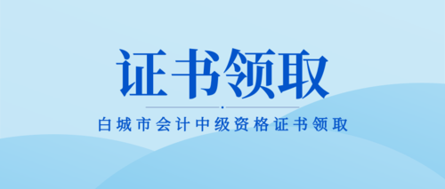 白城市会计中级资格证书领取.png