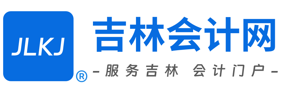 吉林会计网首页