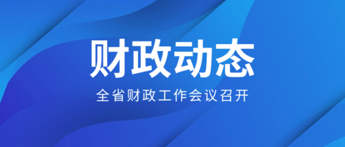 全省财政工作会议召开.png