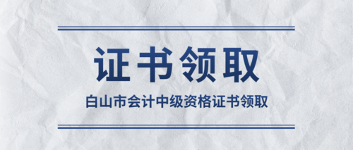 白山市会计中级资格证书领取.png